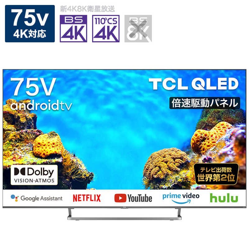 TCL 75C728 75V型 液晶テレビ | 4Kチューナー内蔵 QLED採用 4K