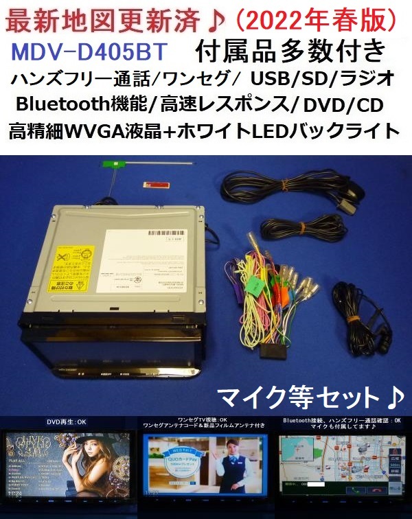 ケンウッド 彩速ナビ -d405btの中古品・新品・未使用品一覧 2026年最新 