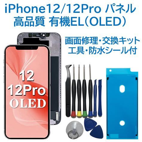 新品iPhone12&frasl;12Pro 有機EL フロントパネル 画面交換 工具付