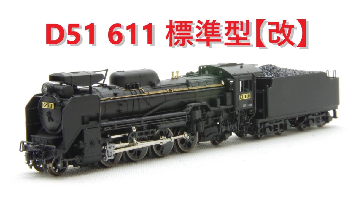 D51 2016-9 - KATO | 標準 鉄道模型 N Standard 標準形 鉄魂模型 N