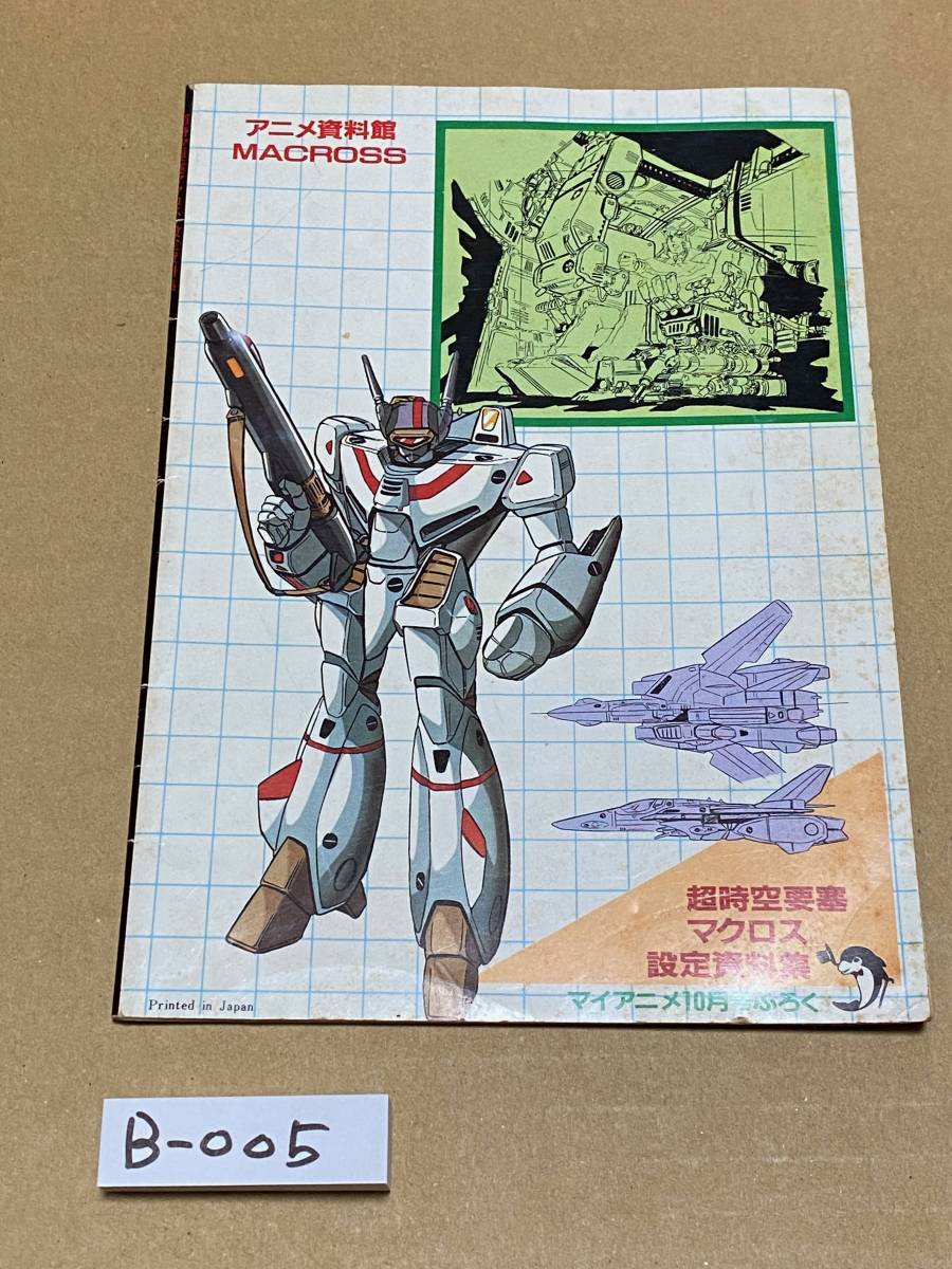 B005 超時空要塞マクロス・設定資料集 マイアニメ 1982年10月号付録