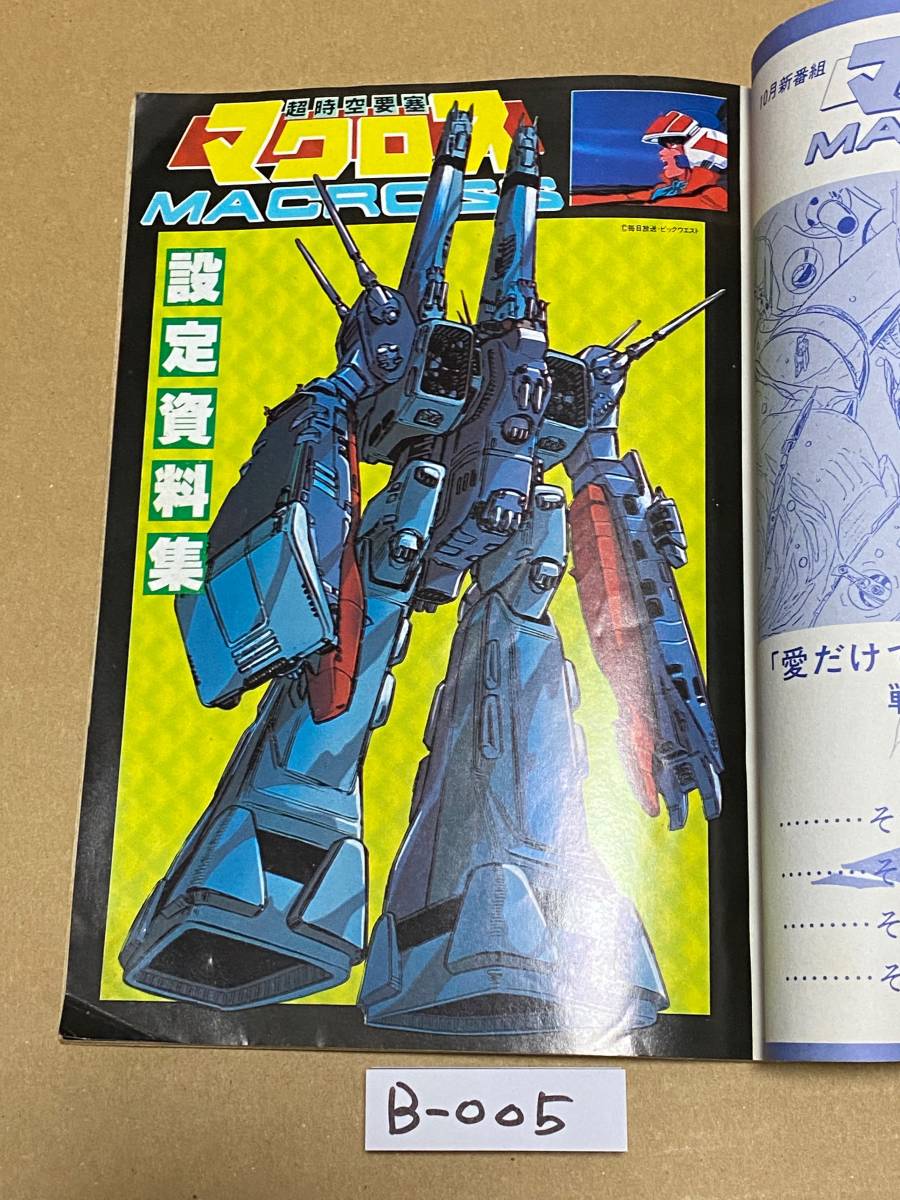 B005 超時空要塞マクロス・設定資料集 マイアニメ 1982年10月号付録
