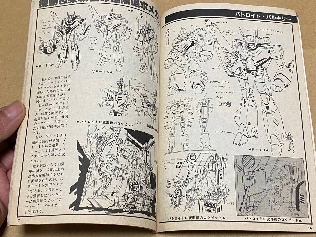 B005 超時空要塞マクロス・設定資料集 マイアニメ 1982年10月号付録
