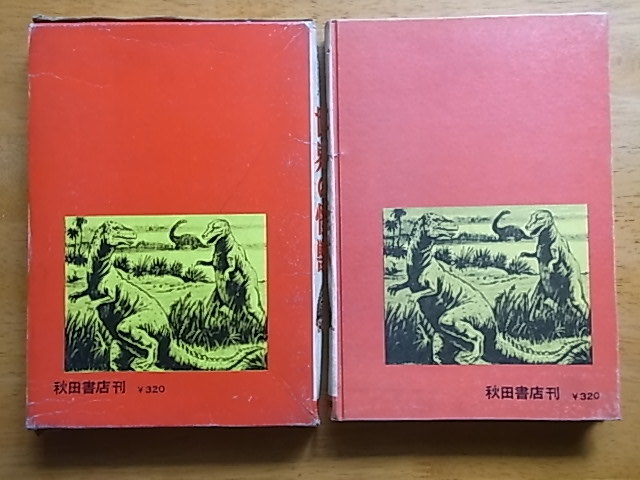写真で見る世界シリーズ 世界の怪獣 中岡俊哉 絵・南村喬之 他 秋田