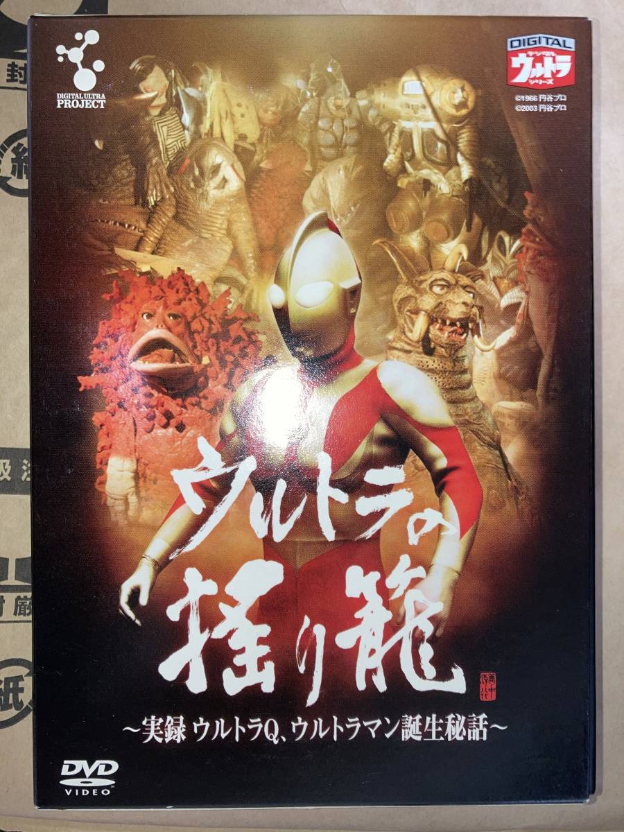 ウルトラの揺り籠 実録ウルトラq ウルトラマン誕生秘話 Dvdウルトラ解体新書付き シン ウルトラマン ウルトラマン 売買されたオークション情報 Yahooの商品情報をアーカイブ公開 オークファン Aucfan Com