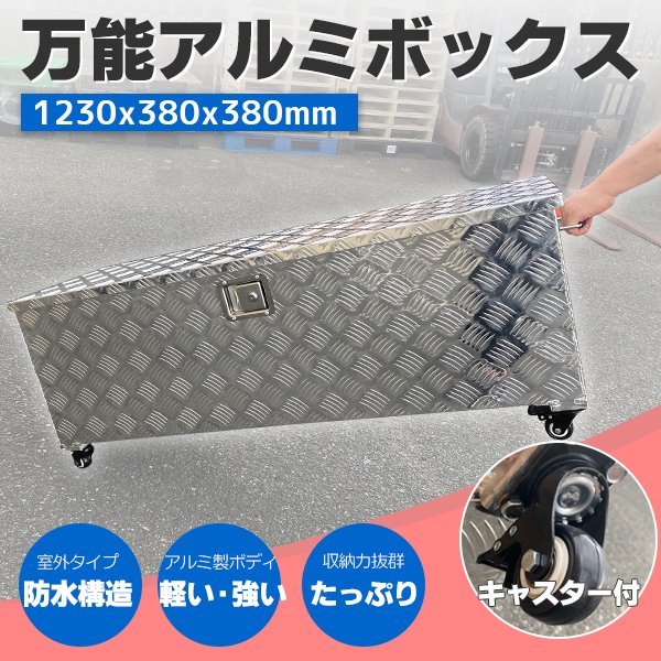 期間限定・防水【軽トラアルミボックス1230×奥行380×高さ380mm】 軽トラック用 工具箱 ツールボックス 鍵付き アルミ工具箱 BOX