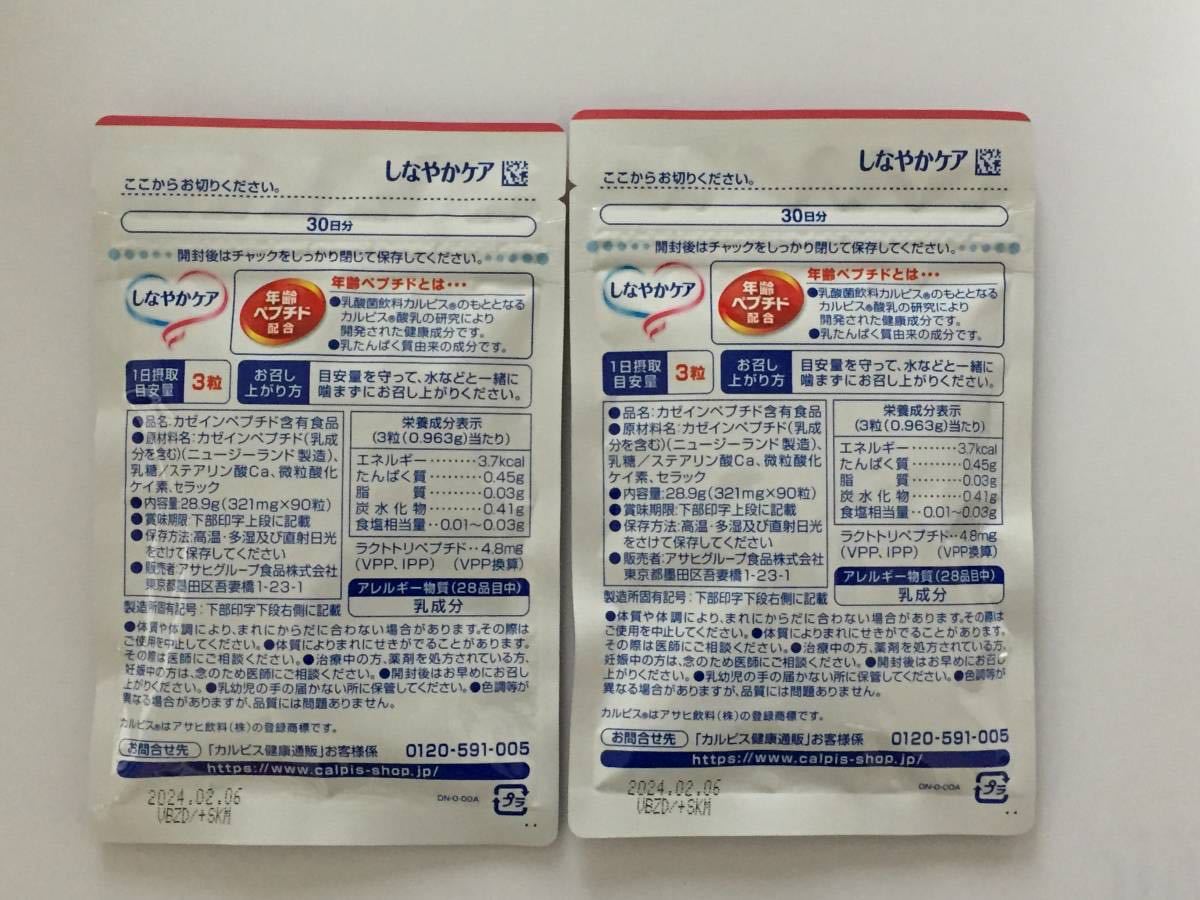 3袋セット。カルピス健康通販 しなやかケア 30日分 カルピス しなやか 