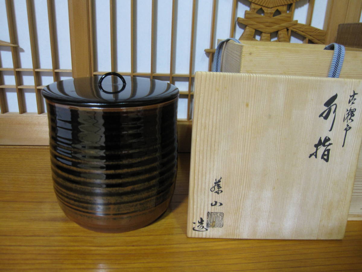 水指 泉窯 加藤藤山 古瀬戸一重口水指 共箱 茶道具 茶器 美品 です