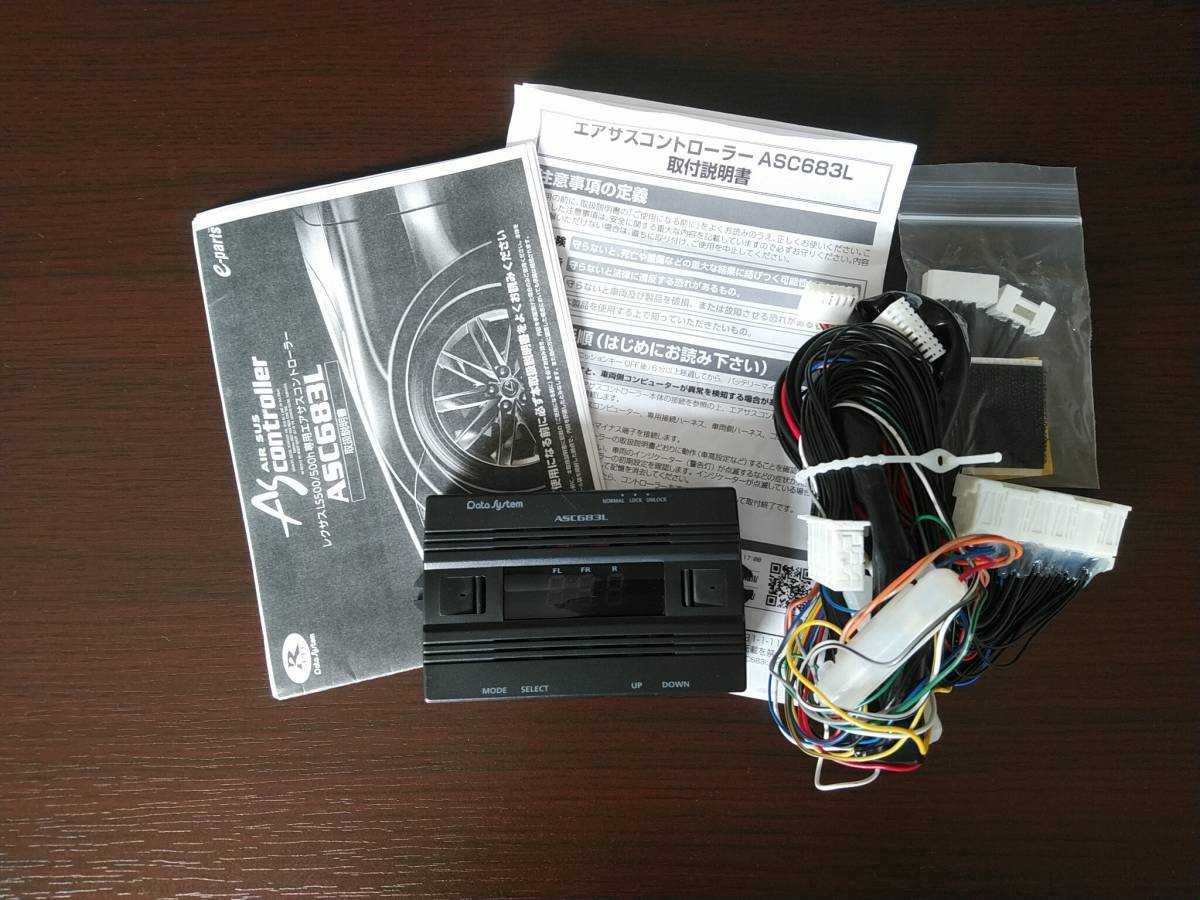 レクサスLS500/LS500hエアサスコントローラー ASC683L データシステム