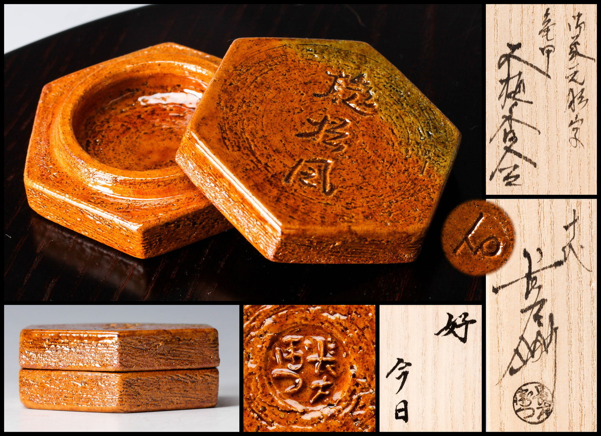 十代 大樋長左衛門(年朗) 飴釉大樋香合 坐忘斎御家元彫字『聴松風』 桐箱 佳香】十代 大樋長左衛門(年朗) 飴釉大樋香合 坐忘斎御家元彫字『聴