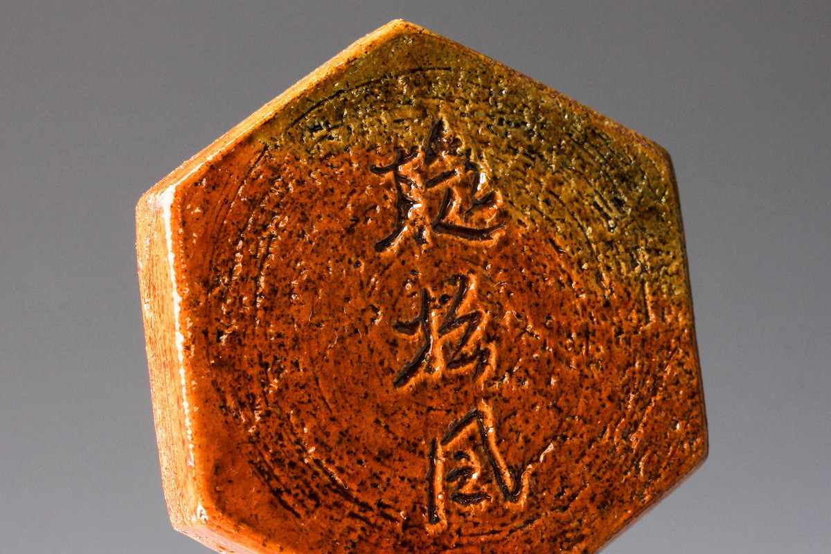 佳香】十代 大樋長左衛門(年朗) 飴釉大樋香合 坐忘斎御家元彫字『聴