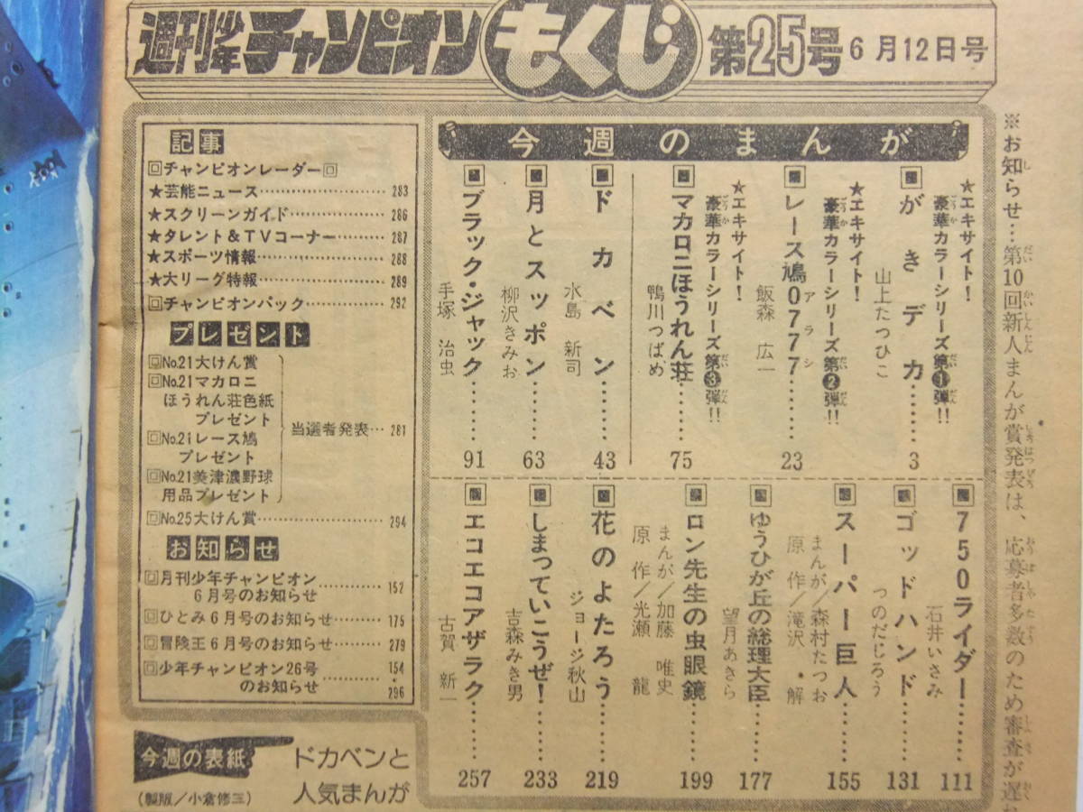 V-5917☆ 1978年 週刊少年チャンピオン 第25号 ☆がきデカ/ドカベン