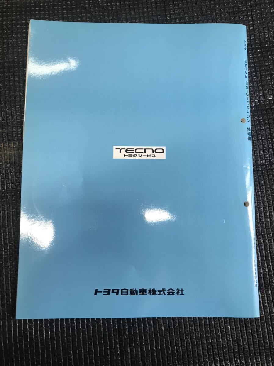 トヨタ 3S-GE 3S-GTE エンジン修理書 トヨタ エンジン修理書 3S-GE/3S