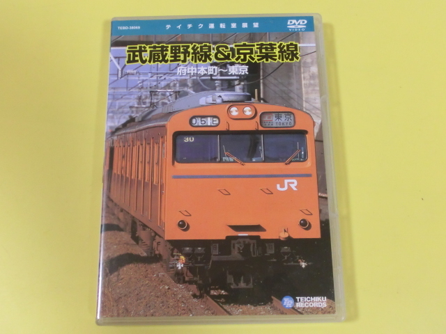 未開封新品 希少品 テイチク運転室展望 武蔵野線&京葉線 DVD 返品交換 