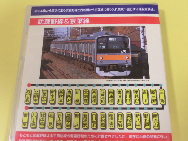 未開封新品 希少品 テイチク運転室展望 武蔵野線&京葉線 DVD 返品交換 