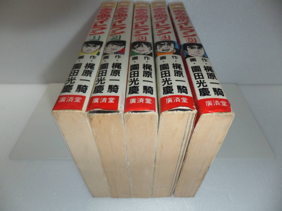 絶版本】16-2 赤き血のイレブン 全5巻 園田光慶 梶原一騎 全巻初版