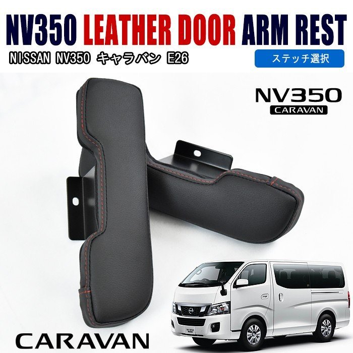 NV350 E26 キャラバン ブラック レザー ドア アームレスト 肘掛 肘置き 運転疲れ 軽減 左右セット83a