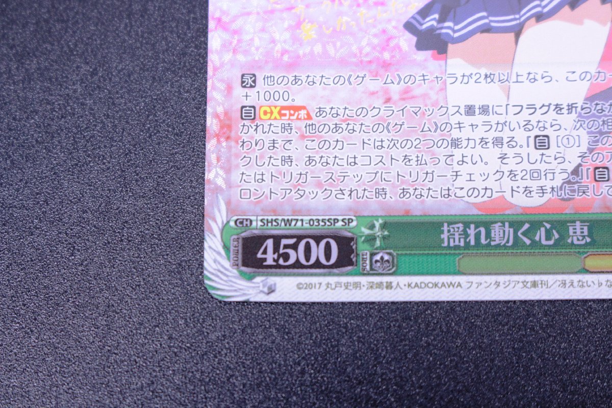 ヴァイスシュヴァルツ SHS/W71-035 SP 揺れ動く心 恵 ゲーム 箔押し