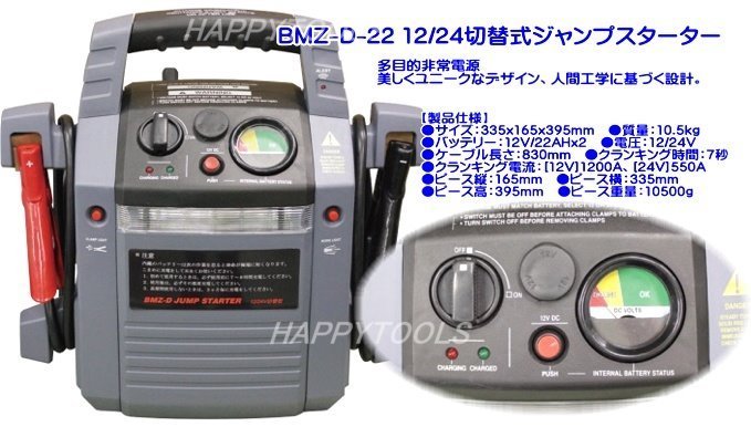 最新作，大人気 在庫有 BMZ-D-22 ジャンプスターター 12/24切替式 多目的な非常用電源 代引発送不可 税込特価(バッテリー)｜売買されたオークション情報、yahooの商品情報をアーカイブ公開 - オークファン バッテリー