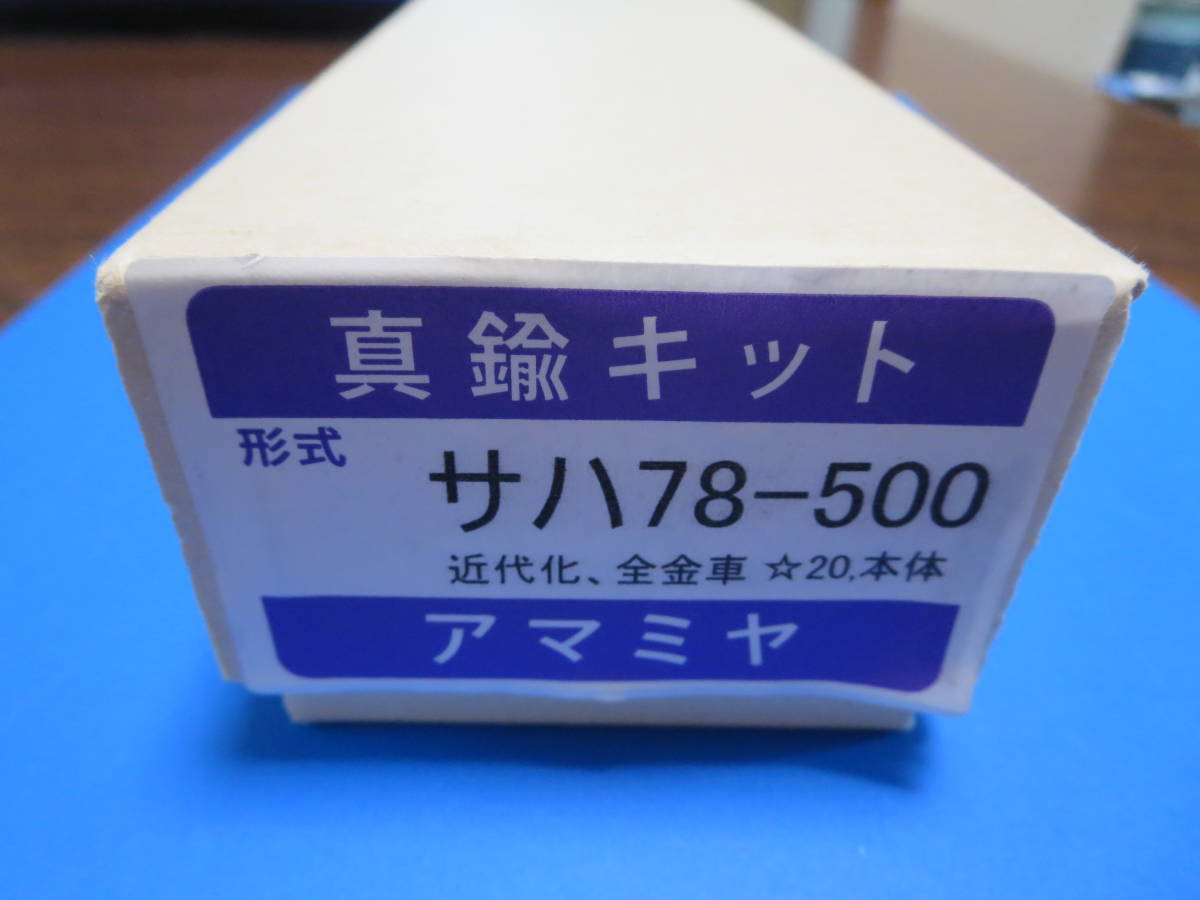 【限定SALE，新作】 サハ７８500キット アマミヤ ジャンク(JR、国鉄車輌)｜売買されたオークション情報、yahooの商品情報をアーカイブ公開 - オークファン JR、国鉄車輌