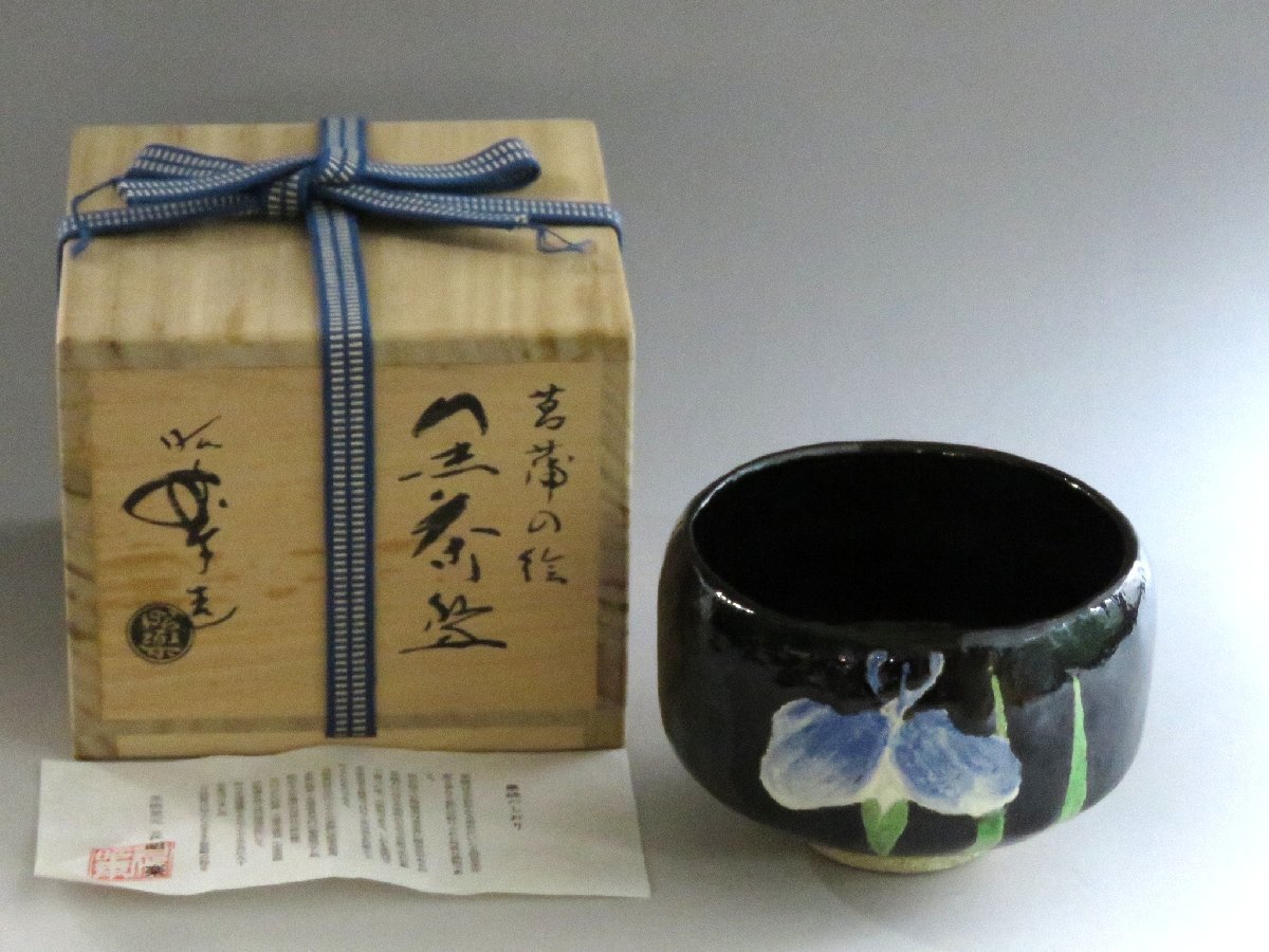 ◇◇佐々木昭楽 菖蒲の絵黒楽茶碗◇◇茶道具 chado ware