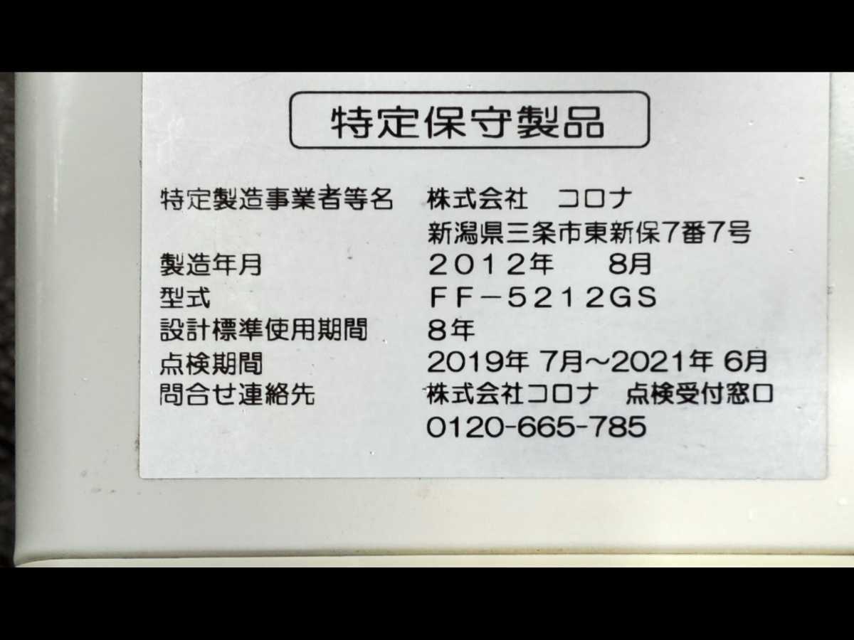 札幌発！ コロナFF温風ストーブ 品番『FF-5212GS』2012年式中古品のご
