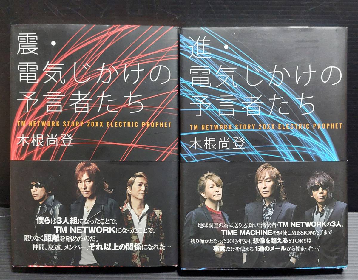 帯あり初版2冊】木根尚登「震・電気じかけの預言者たち」「進・電気じ