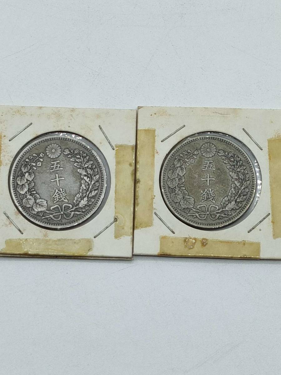 4832 古銭 竜50銭銀貨 2枚セット 明治31年 明治37年 #4832古銭 竜50銭