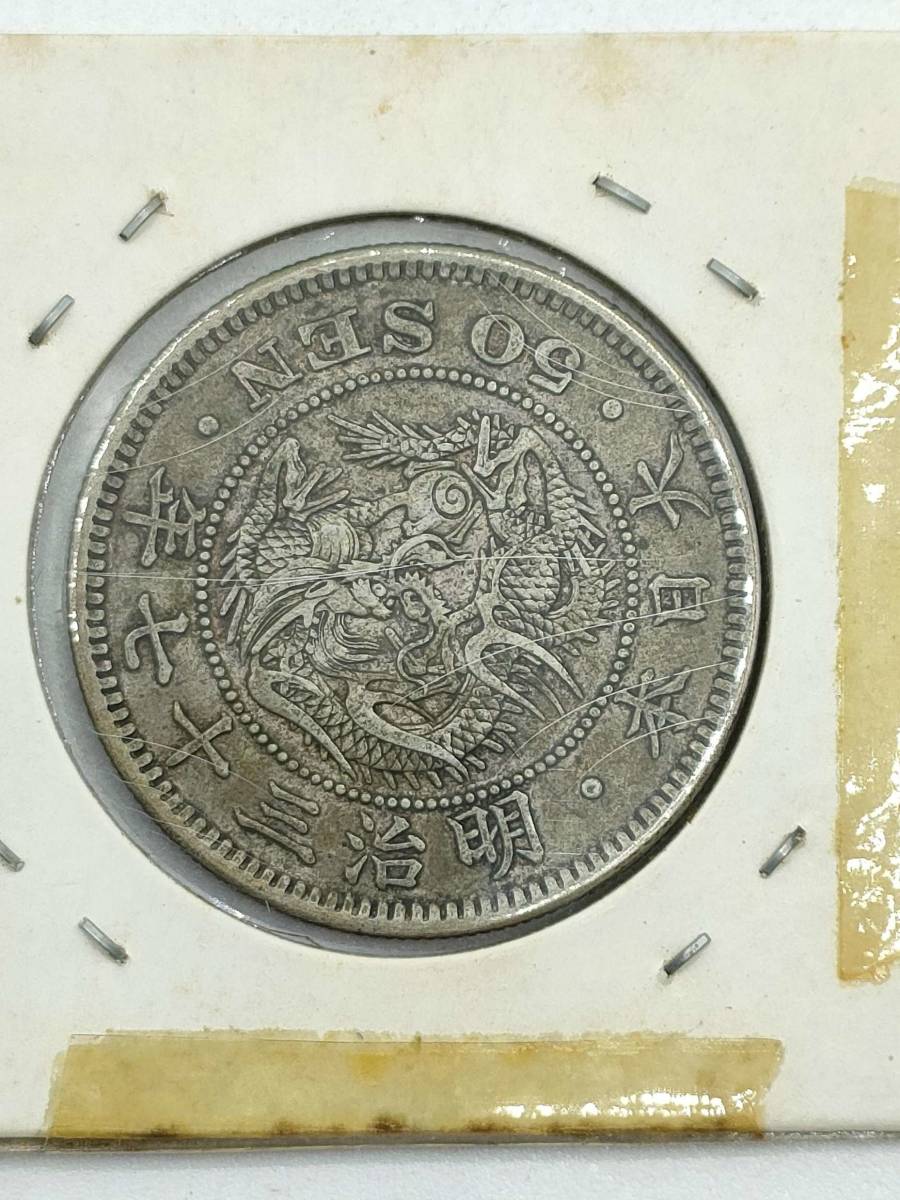 4832 古銭 竜50銭銀貨 2枚セット 明治31年 明治37年 #4832古銭 竜50銭