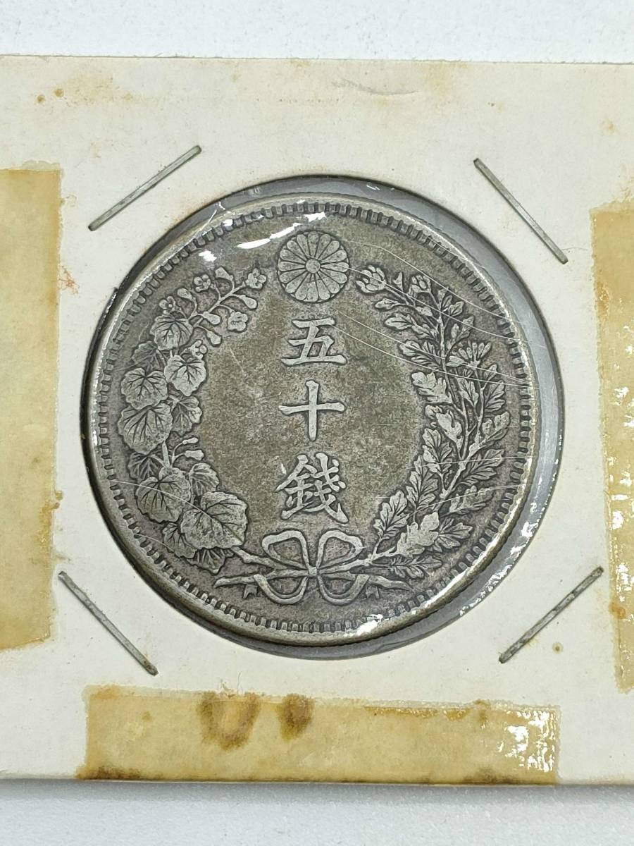 4832 古銭 竜50銭銀貨 2枚セット 明治31年 明治37年 #4832古銭 竜50銭