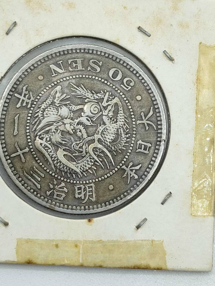 4832 古銭 竜50銭銀貨 2枚セット 明治31年 明治37年 #4832古銭 竜50銭