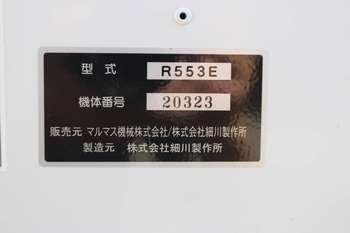 ホソカワ マルマス 精米機 R553E 100V 一回通し精米機 【清掃・整備済