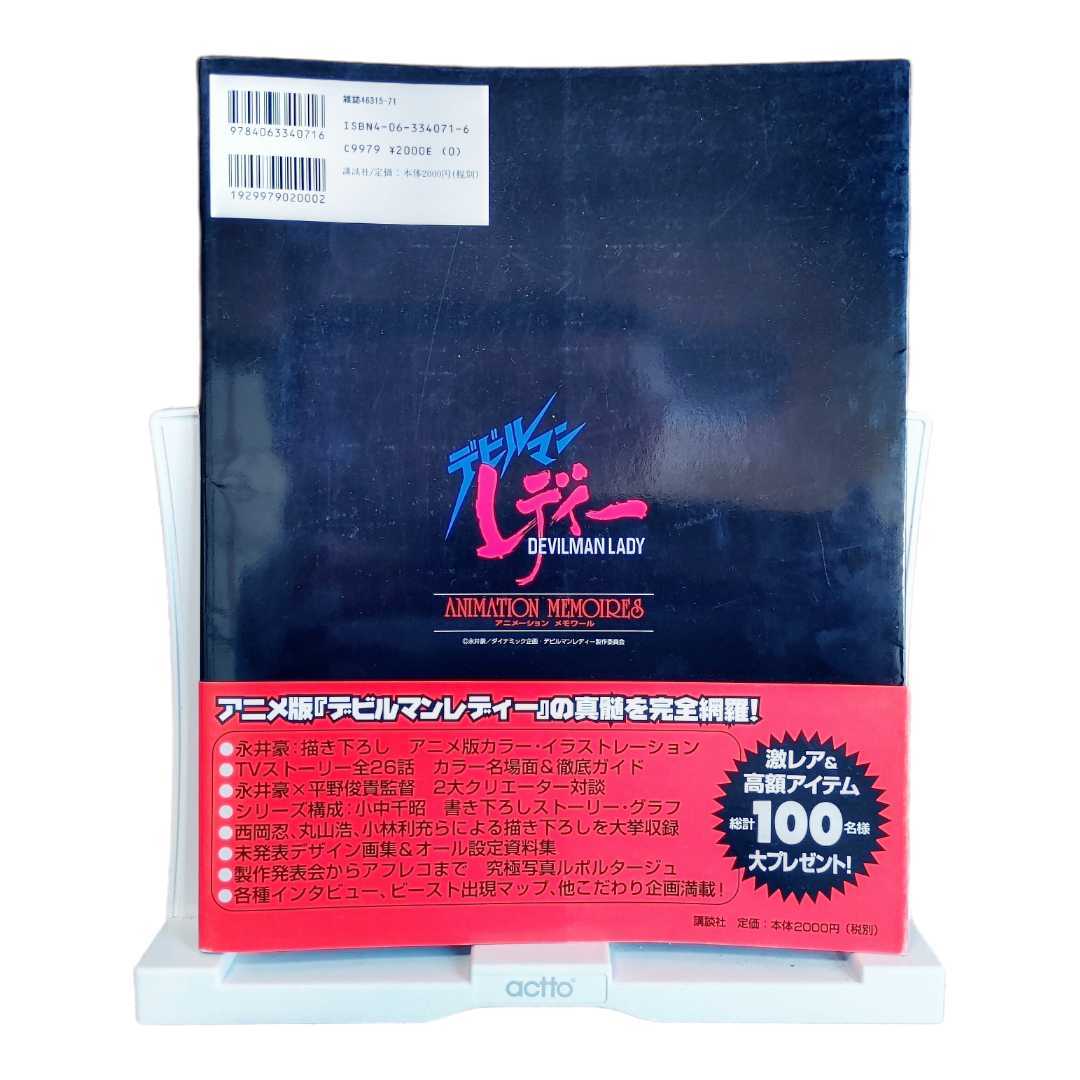 絶版 初版本 帯付き 永井豪 デビルマンレディーアニメーション