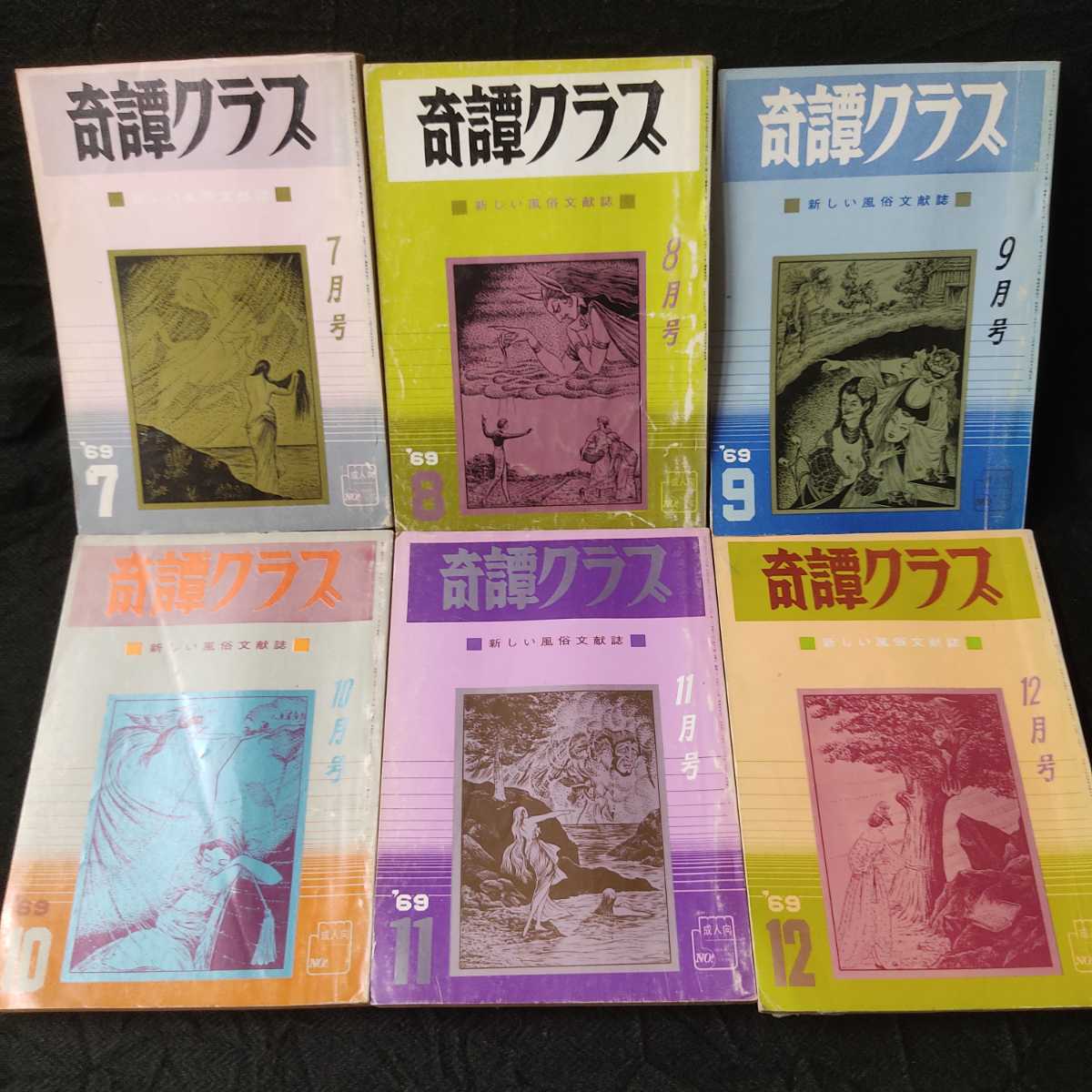 通年12冊セット 雑誌 奇譚クラブ 1969年 昭和44年 暁出版 1年分 団鬼六