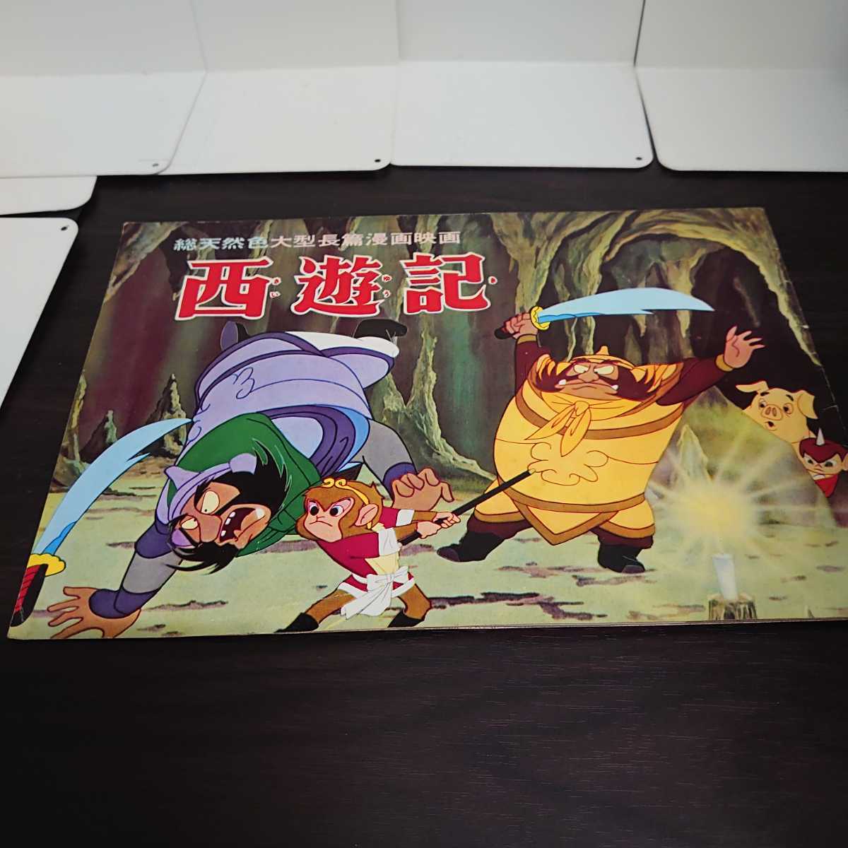 激安大特価，安い 西遊記 総天然色 大型長篇漫画映画 パンフレット 昭和レトロ 東映(アニメーション)｜売買されたオークション情報、yahooの商品情報をアーカイブ公開 - オークファン アニメーション