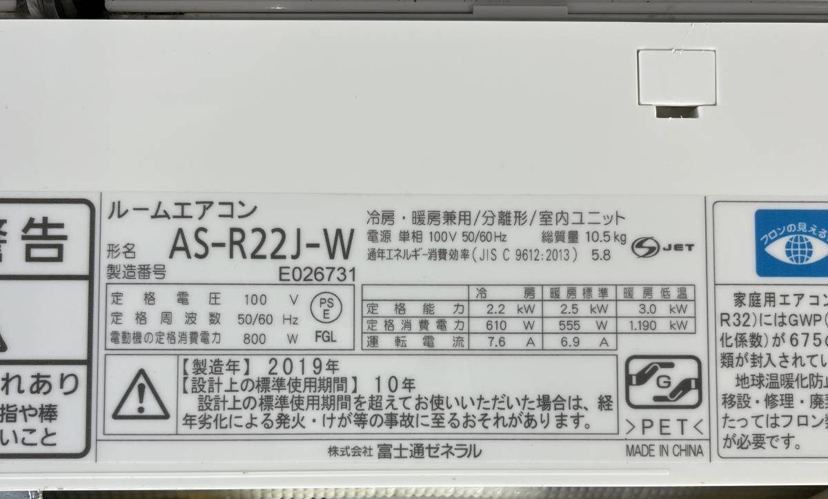 富士通 ノクリア ルームエアコン AS-R22J-W 2019年製 室内機・室外機