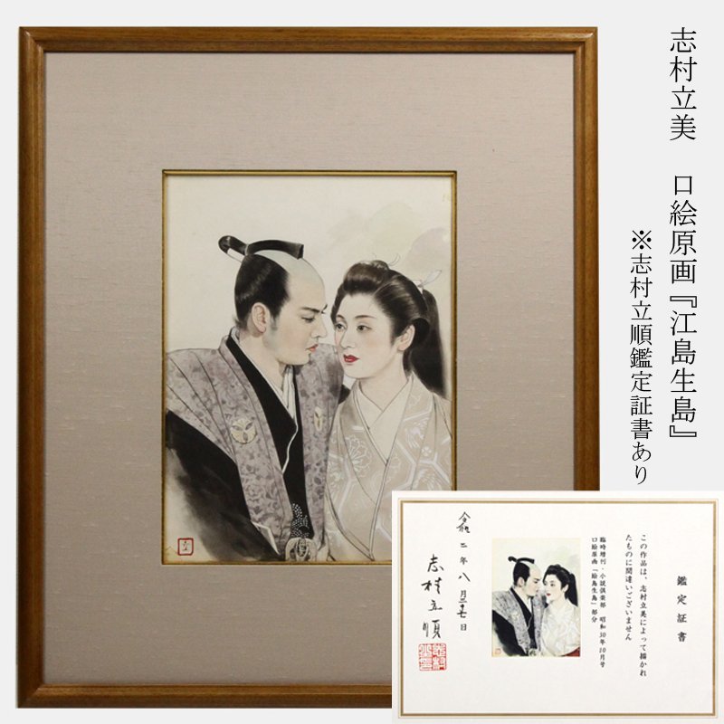 TAKIYA志村立美『 口絵原画 絵島生島 』落款 肉筆 紙本 志村立順鑑定