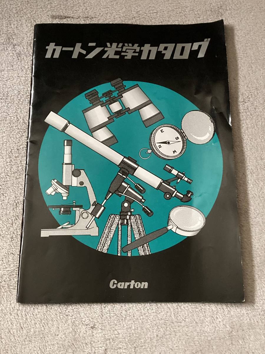 Carton カートン 光学 カタログ 昭和61年 2月1日発行 顕微鏡 双眼鏡 地上 天体 望遠鏡 拡大鏡 磁石 観測(カタログ)|売買され ...