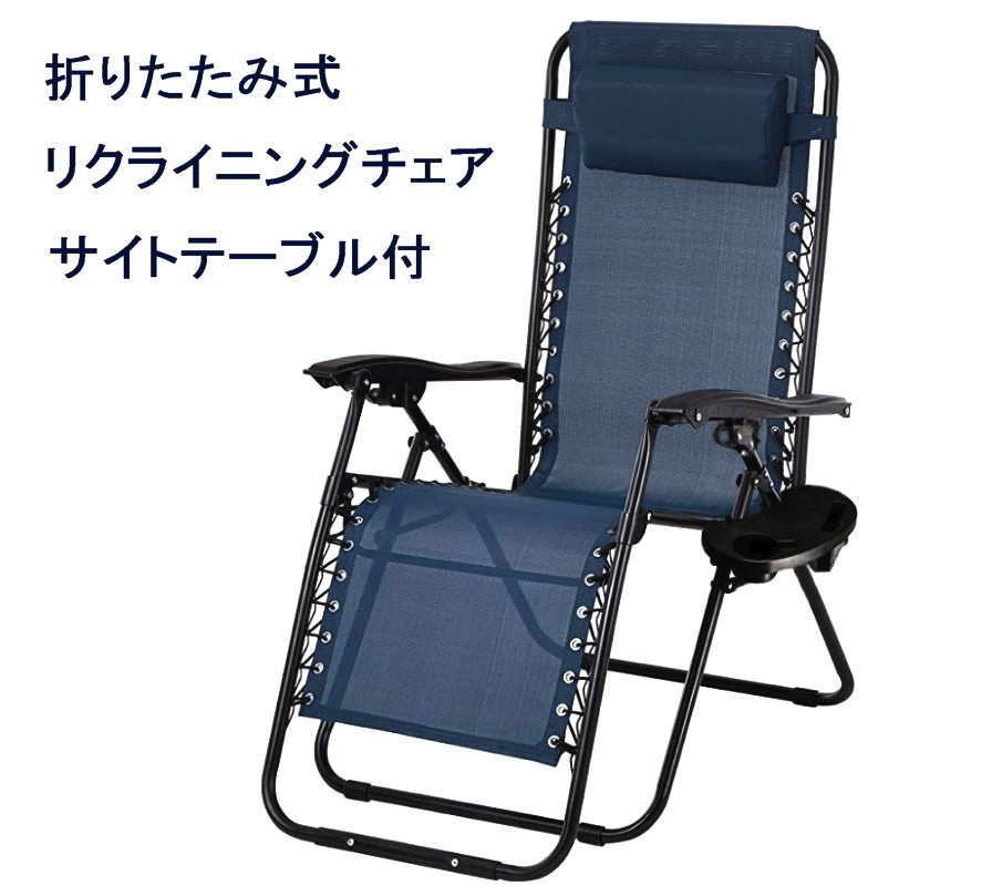 送料無料 リクライニングチェア 折りたたみ式 サイトテーブル付 椅子