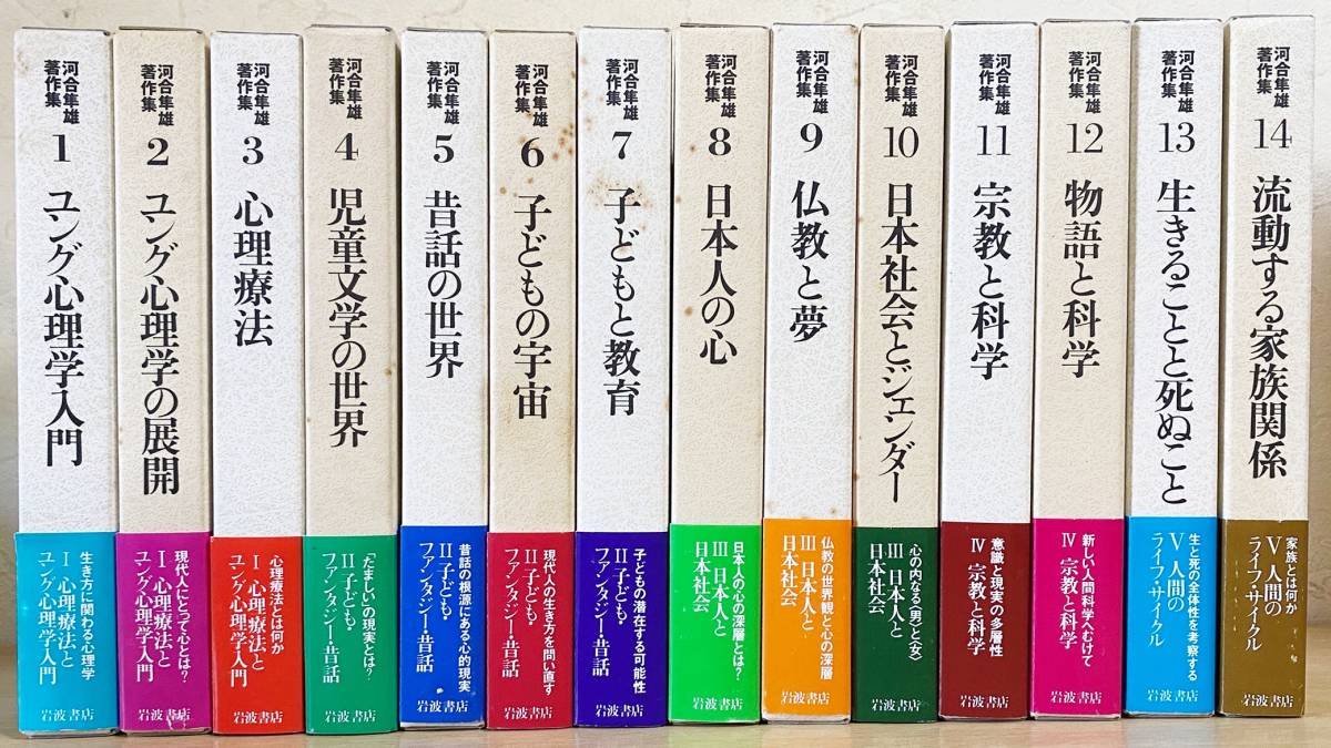 河合隼雄著作集 全14巻セット 河合隼雄著作集 14巻セット