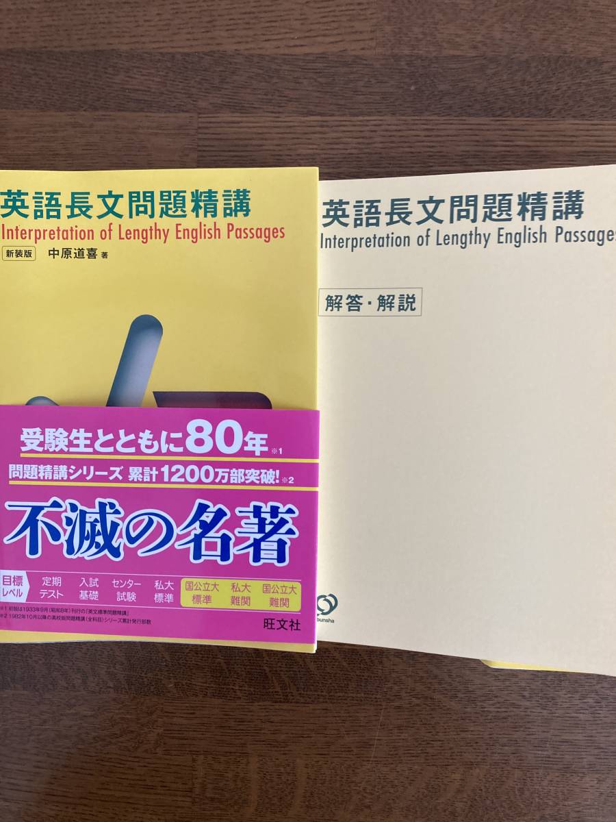 中原道喜著『英語長文問題精講』＋原仙作著『英文法問題精講』2冊