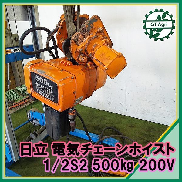 A23s221572 日立 1/2S2 電動ホイスト 電動トロリー付き □荷重500kg 
