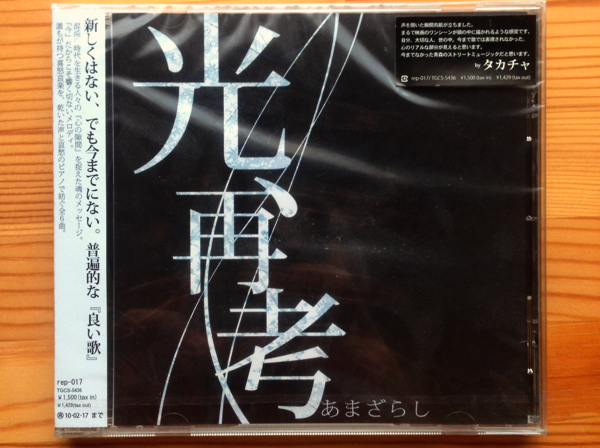 激レア新品未開封】光、再考 / あまざらし(あ)｜売買された