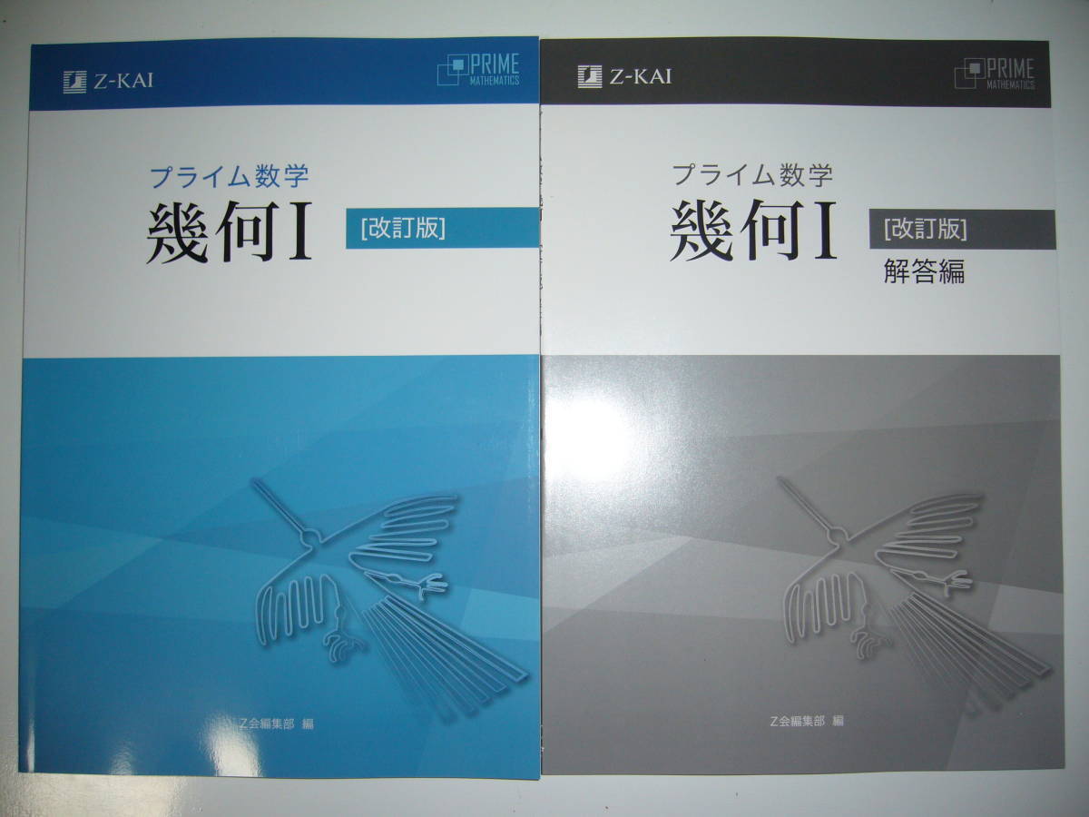 改訂版 プライム数学　代数I　Z会　別冊解答編付属 改訂版 プライム数学 Z会 問題集 2026年最新Yahoo!オークション - Z会
