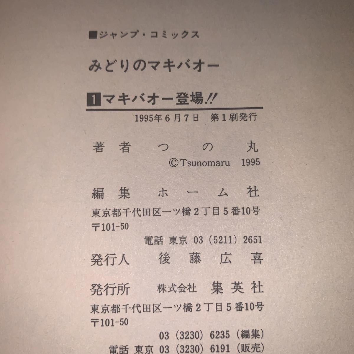 【全初版 全巻セット】つの丸 みどりのマキバオー 1 2 3 4 5 6 7 8 9 10 11 12 13 14 15 16巻 ジャンプコミックス 集英社