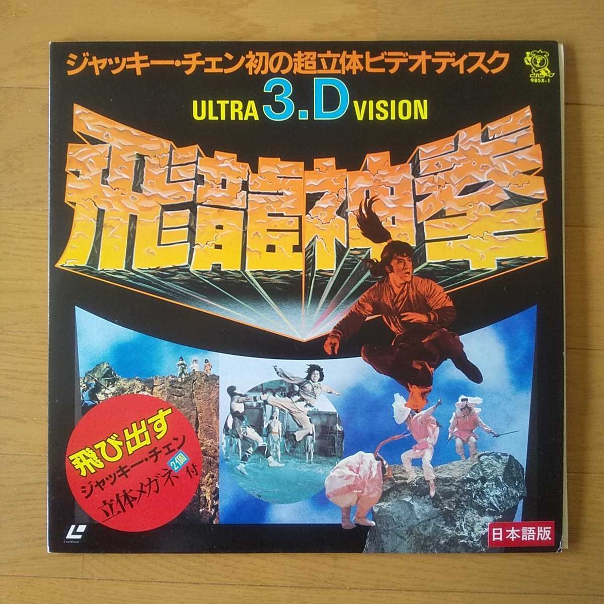 ジャッキー・チェンの飛龍神拳 : デジタル・リマスター版 中古DVD [DVD