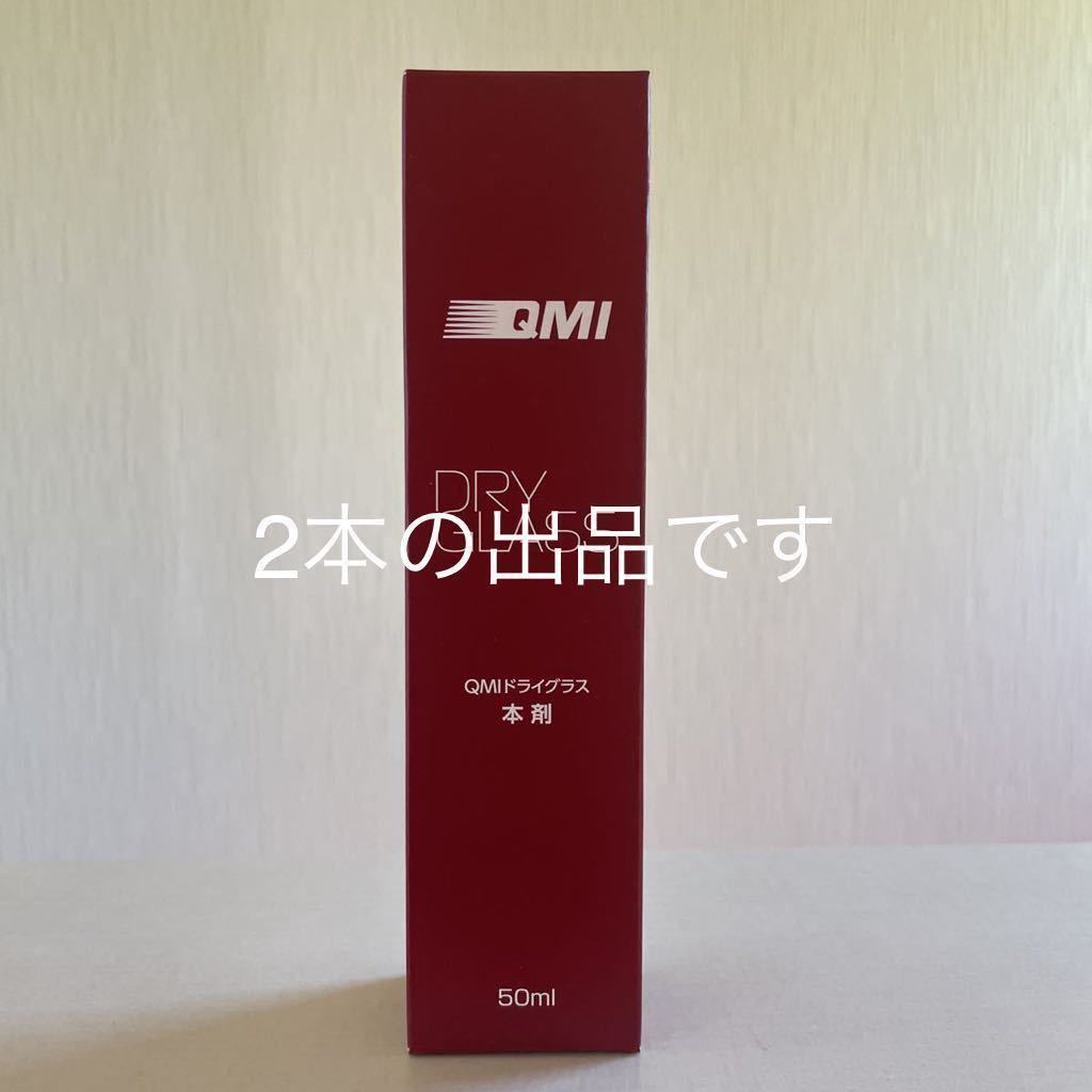 QMI ドライグラス 50ml 30本 ドライグラス QMI 50ml 2本 未使用 コーティング QMIドライグラス 50ml×2本