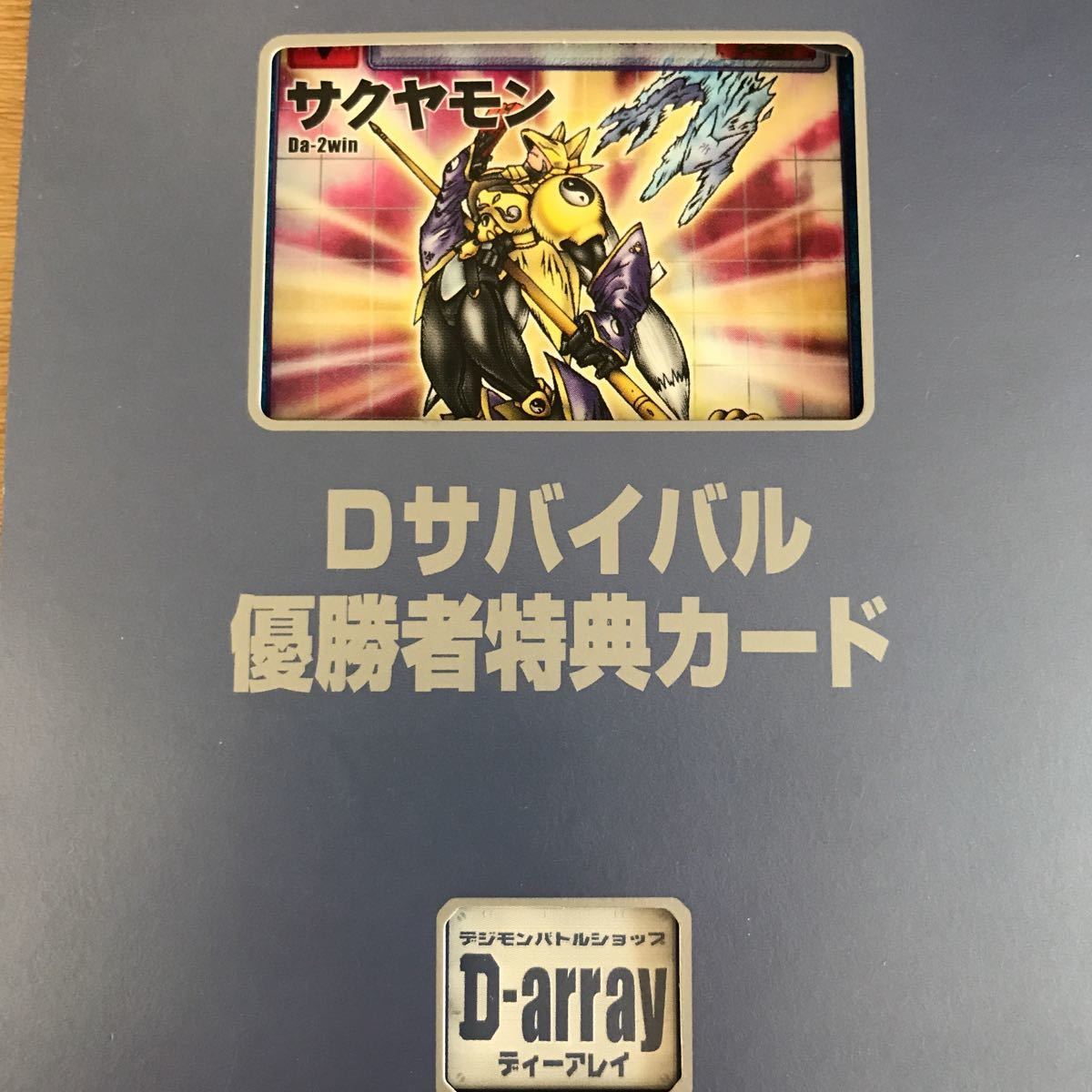 デジモンカード Da-2win サクヤモン ディーアレイ 非売品 プロモ 優勝