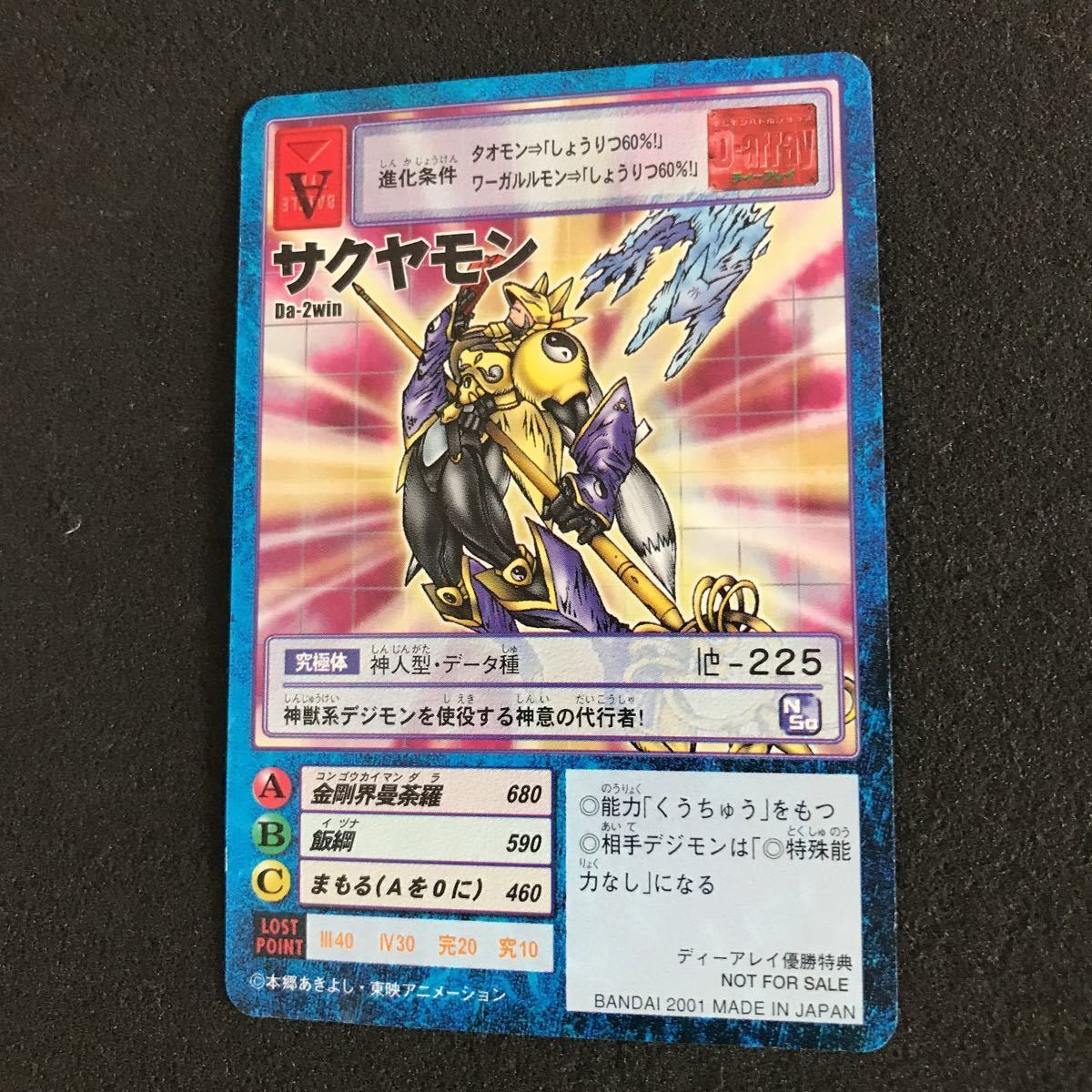 デジモンカード Da-2win サクヤモン ディーアレイ 非売品 プロモ 優勝