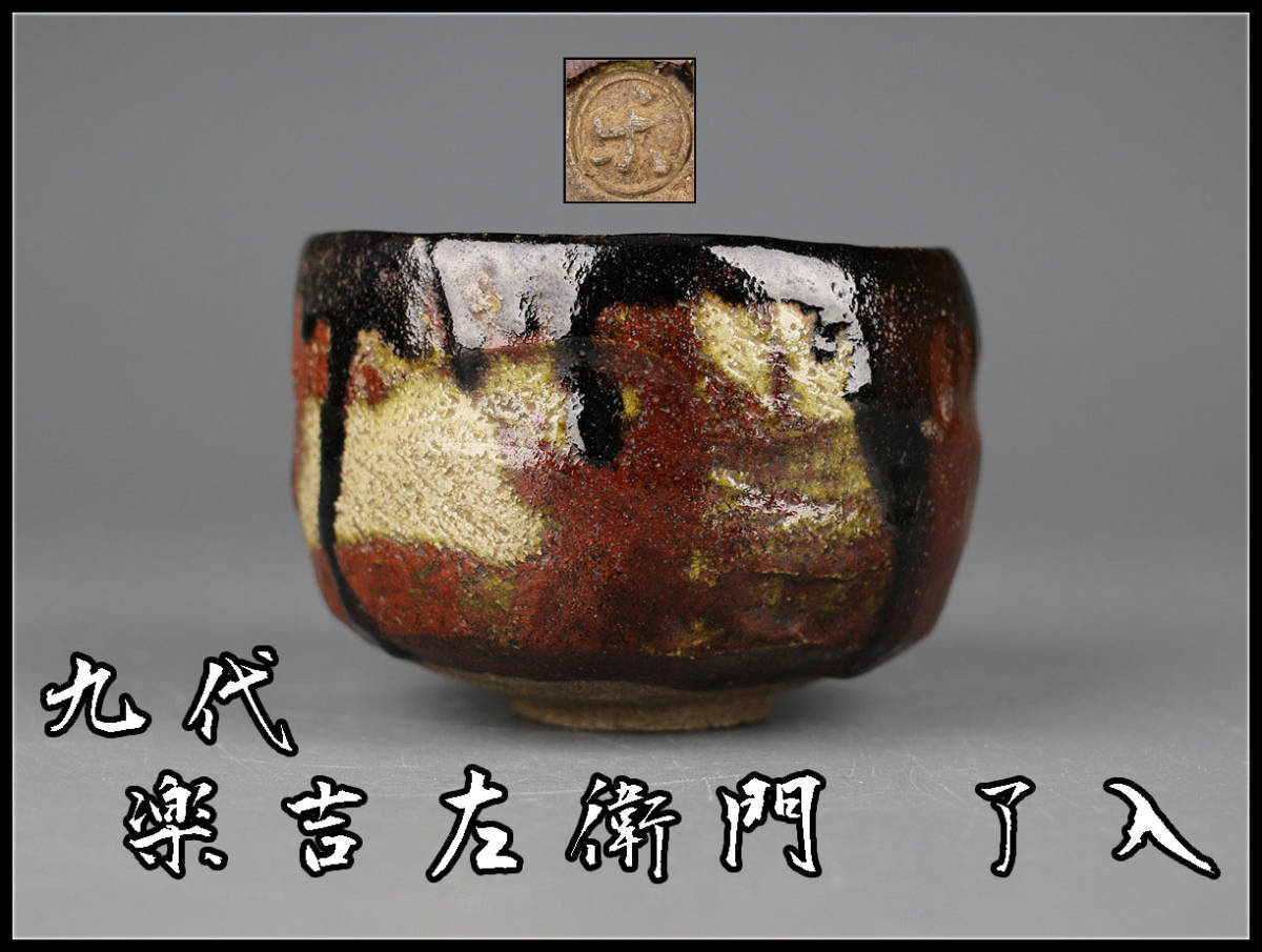 C8430 【九代 楽吉左衛門 了入】作 黒楽赤茶碗／合箱付